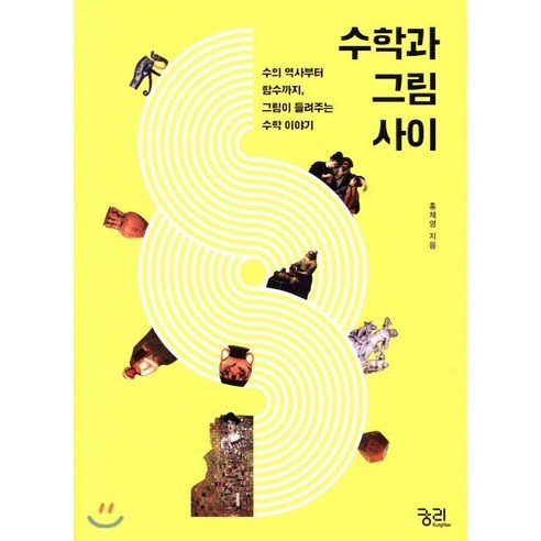 수학과 그림 사이:수의 역사부터 함수까지 그림이 들려주는 수학 이야기, 궁리, 홍채영 저