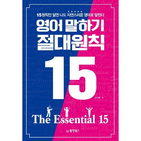 영어 말하기 절대원칙 15:15원칙만 알면 나도 자연스러운 영어로 말한다, 동양북스