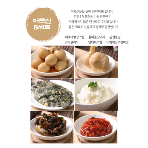 24H판다 간단한 가정식반찬 어린이 노인 자취생 일주일 저녁 밑반찬 어르신B세트, 1kg, 1세트