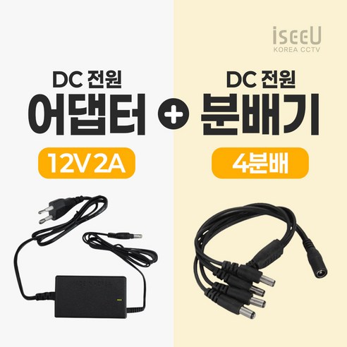 iseeU 국산 KC인증 12V 2A 어댑터 DC전원 고출력 직류전원장치 전원분배케이블 멀티잭