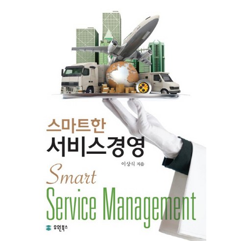 스마트한 서비스경영, 유원북스, 이상식 저