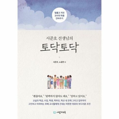 서준호 선생님의 토닥토닥:힘들고 지친 교사의 마음 안아주기, 사람과교육(교육과실천)