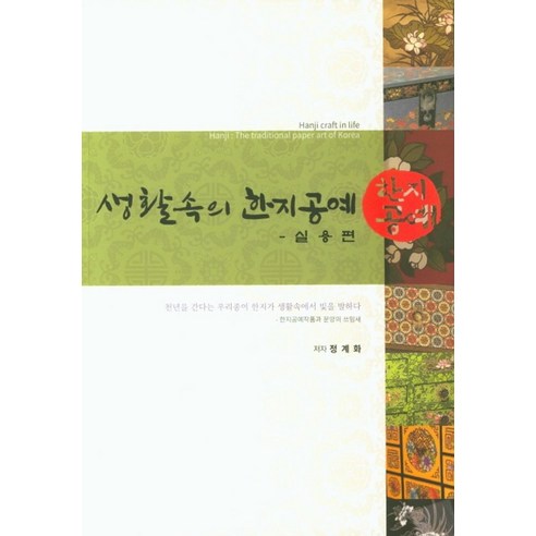 생활속의 한지공예: 실용편, 고현갤러리, 정계화 저