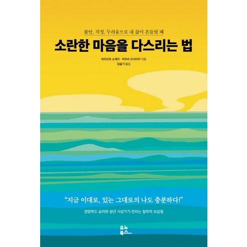 소란한 마음을 다스리는 법:불안 걱정 두려움으로 내 삶이 흔들릴 때, 유노북스, 마츠모토 쇼케이미우라 요시타카