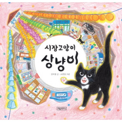 시장 고양이 상냥이, 그림책도시