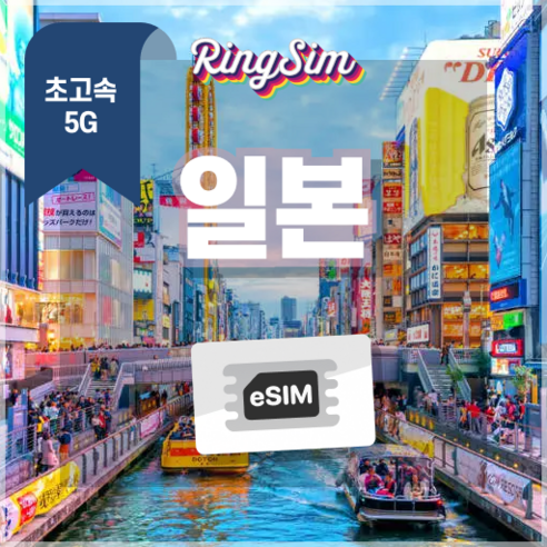 링심 일본이심 eSIM 5G속도 데이터무제한 유심 도쿄 오사카 후쿠오카 오키나와, 1개, 5G 데이터 무제한, 30일