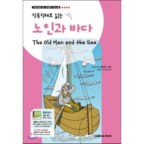 노인과 바다 The Old Man and the Sea, 랭귀지북스(Language Books), 직독직해로 읽는 세계명작 시리즈 영문판만화 Best Top5