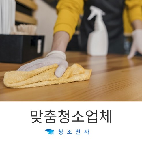 가정집맞춤청소 주택맞춤청소 빌라맞춤청소 연립맞춤청소 사무실맞춤청소 아파트맞춤청소 오피스맞춤청소 오피스테맞춤청소 원룸맞춤청소 맞춤청소업체 맞춤청소전문