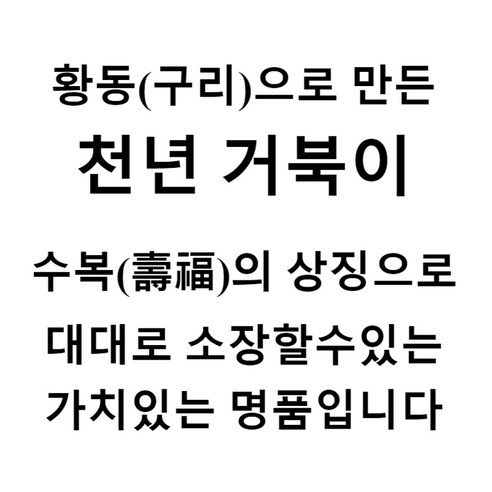 황동 천년 거북이, 행운과 번영을 부르는 명품 오브제