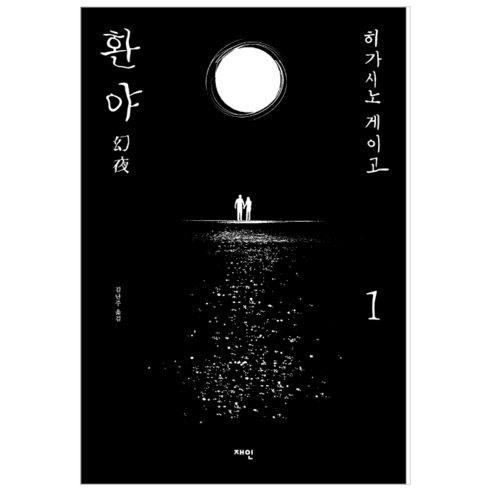 환야 1 - 소설