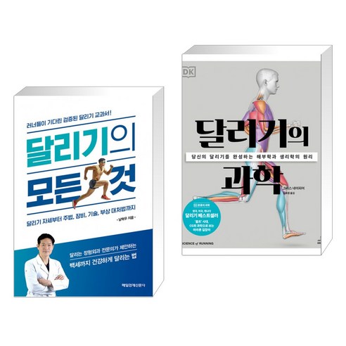 (서점추천) 달리기의 모든 것 + 달리기의 과학 (전2권), 매일경제신문사