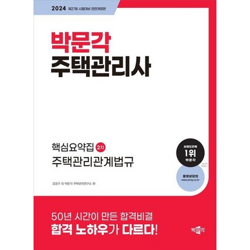 2024 박문각 주택관리사 핵심요약집 2차 주택관리관계법규 (제27회 시험대비), 상품명