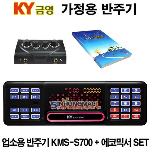 금영KMS-S700 가정용반주기풀SET 악보표출 노래교실 최신곡 5만여곡 21년형 가정용노래방기기 신흥몰, KMS-S700SET/리모컨