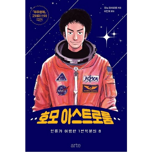 호모 아스트로룸:인류가 여행한 1천억분의 8, 아르테(arte)