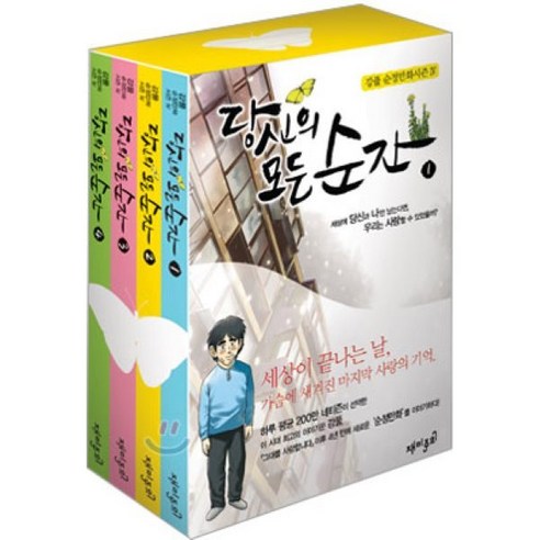 당신의 모든 순간 세트 : 순정만화 시즌 4 - 드라마만화 | 쿠팡