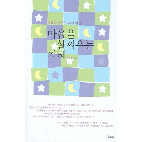 행복한 삶을 누리기 위한 마음을 살찌우는 지혜, 심미안
