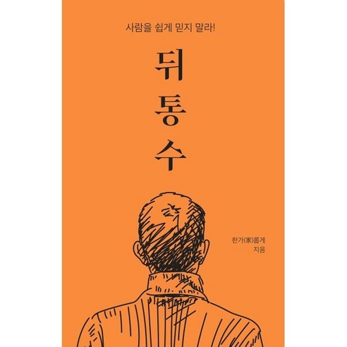 뒤통수 : 사람을 쉽게 믿지 말라!, 한가롭게, 한가롭게 저