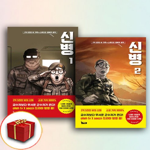 신병 단행본 만화 책 1-2권 전권 세트