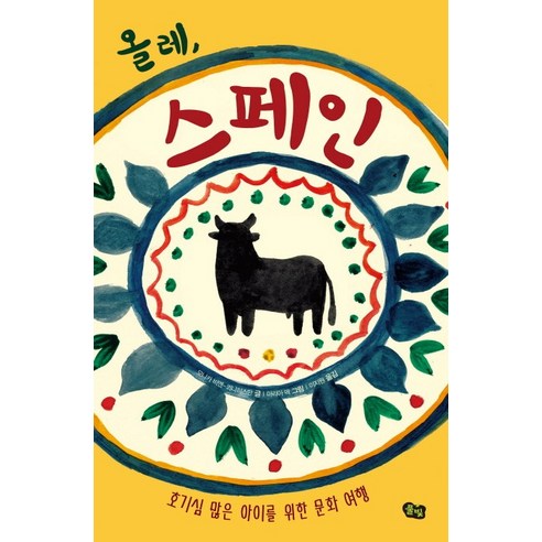 올레 스페인:호기심 많은 아이를 위한 문화 여행, 풀빛