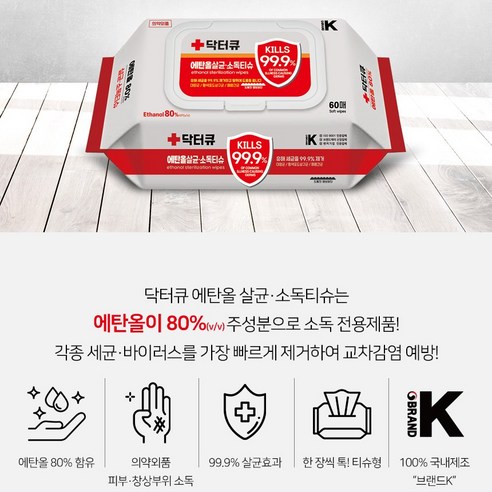 에탄올 80% 소독티슈로 멸균, 살균, 세정을 한번에!