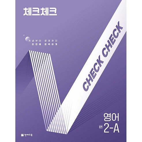 사은품+2025년 체크체크 중학 영어 2-A 중등 2-1