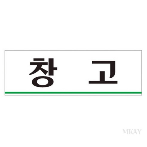 이샵 창고 표지판 도어사인 창고표지판 표지판문패 표시