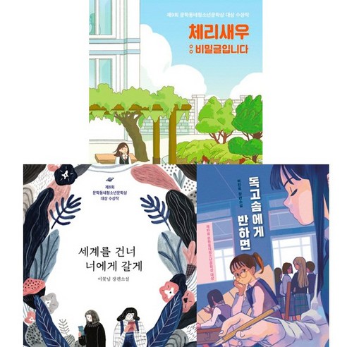 문학동네 청소년문학상 수상작 3권세트 - 체리새우 : 비밀글입니다 (리커버판) + 세계를 건너 너에게 갈게 + 독고솜에게 반하면