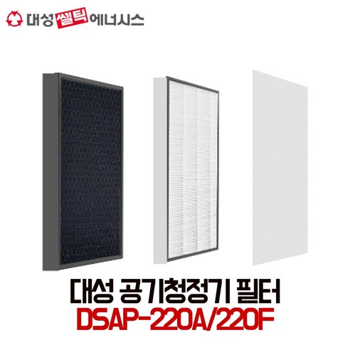 대성쎌틱 공기청정기 DSAP-220A/220F 교체용 복합필터 (공용)