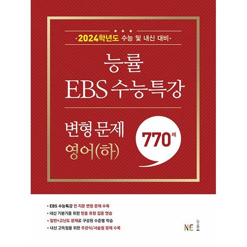 능률 EBS 수능특강 변형 문제 770제 영어(하), One color | One Size