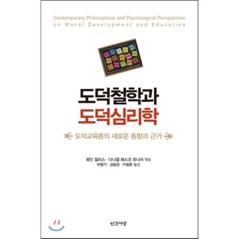 도덕철학과 도덕심리학:도덕교육론의 새로운 동향과 근거, 인간사랑, 웨인 윌리스,다니엘 패스코 쥬니어 공저/박병기,김...