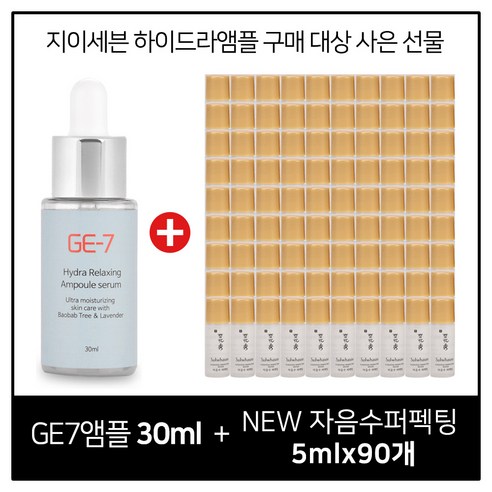 GE7 하이드라 앰플세럼 30ml 구매시 설화수 NEW 자음수퍼펙팅 5ml X 90개