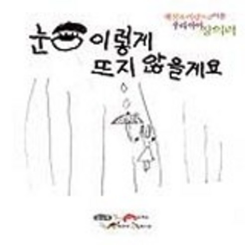 눈 이렇게 뜨지 않을게요, 느림보