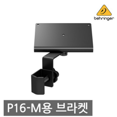 BEHRINGER P16-MB 베링거 P16용 브라켓