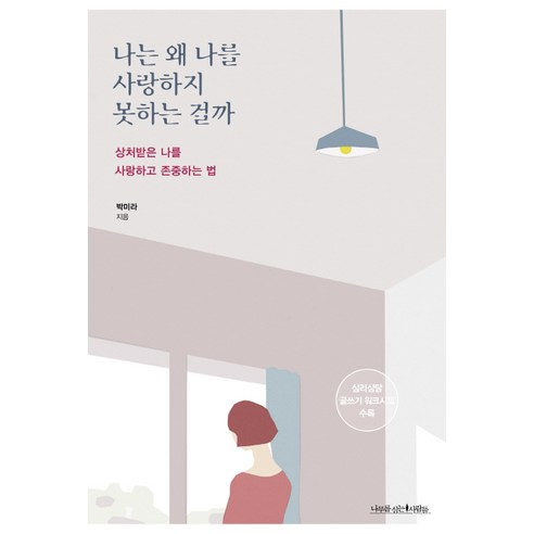 나는 왜 나를 사랑하지 못하는 걸까:상처받은 나를 사랑하고 존중하는 법, 나무를심는사람들, 박미라