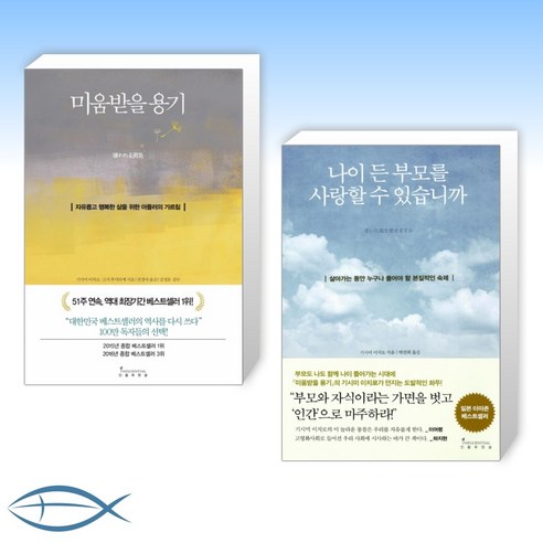 [기시미 이치로 작가] 미움받을 용기 + 나이 든 부모를 사랑할 수 있습니까 (전2권)