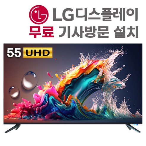 넥스 55형 UHD TV LG패널 UX55G: LG패널 채택으로 선명한 화질과 편리한 사용