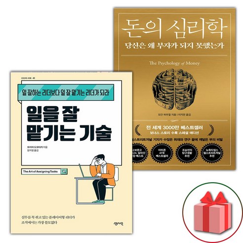 선물+일을 잘 맡기는 기술 + 돈의 심리학 세트