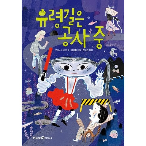 유령길은 공사 중, 아이세움