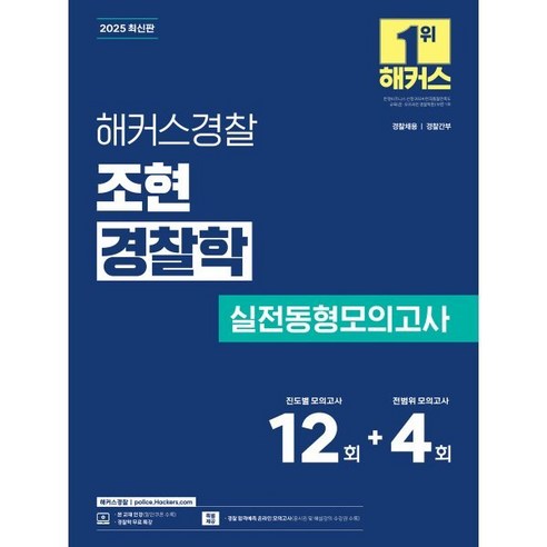 2025 해커스경찰 조현 경찰학 실전동형모의고사(경찰공무원), 2025 해커스경찰 조현 경찰학 실전동형모의고사(경.., 조현(저)