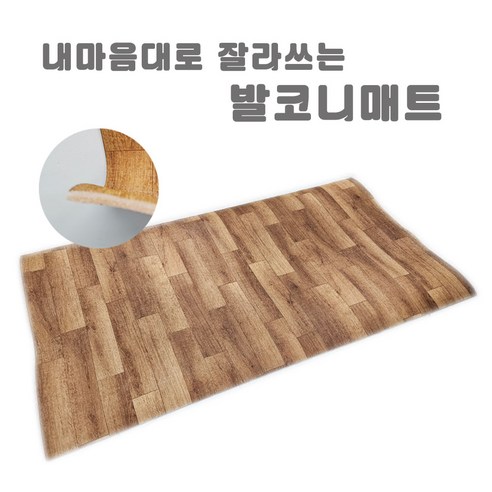 가성비 끝판왕! 다재다능 발코니매트