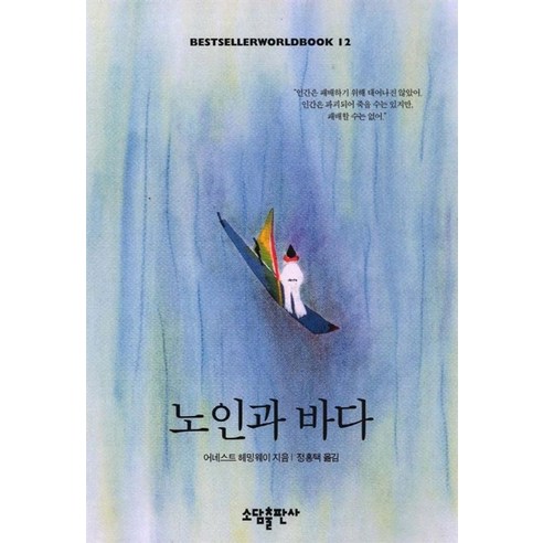 노인과 바다 (BESTSELLER WORLDBOOK 12), 소담출판사, 어니스트 헤밍웨이