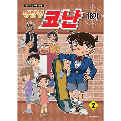 명탐정 코난 18기. 2:만화로 보는 TV애니메이션, 학산문화사, 아오야마 고쇼