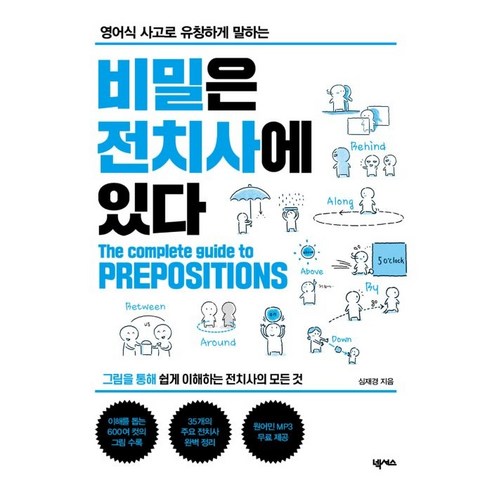 영어식 사고로 유창하게 말하는비밀은 전치사에 있다:MP3 무료 다운로드, 넥서스