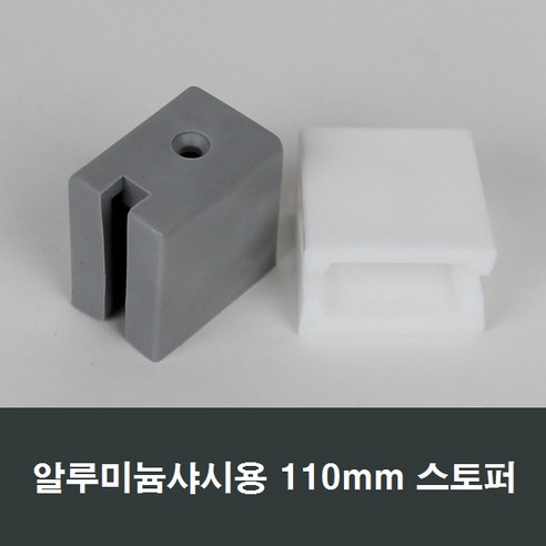 110mm 알루미늄샤시 스토퍼 샤시풍지판/스토퍼/샤시, 백색, 1개, 화이트 샷시스토퍼