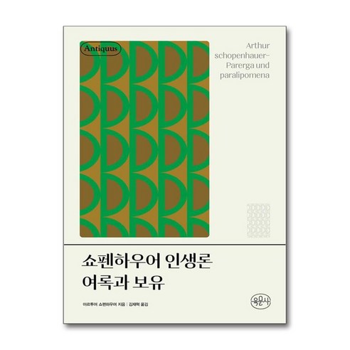 내 삶에 새기는 쇼펜하우어, 위즈덤하우스, 박찬국 쇼펜하우어책 22 쇼펜하우어 인생론 여록과 보유 + 쁘띠수첩 증정, 육문사, 아르투어 쇼펜하우어