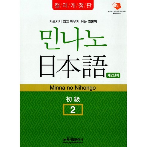 민나노 일본어 초급 2 제2단계 -컬러개정판(교재+CD 2), 시사일본어사 일본어회화바이블 Best Top5