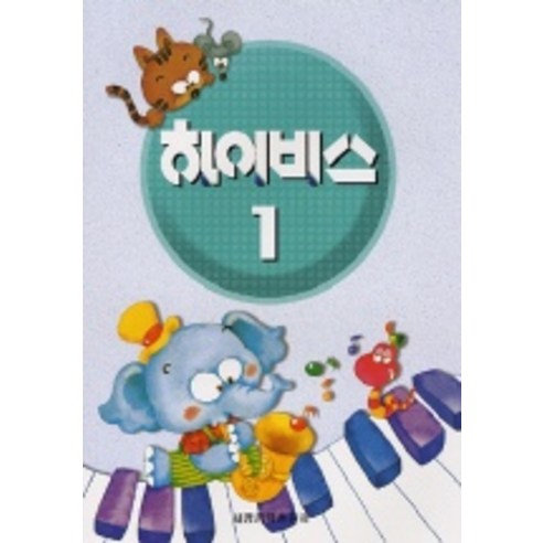 하이비스 1, 세광음악출판사, 이데유 유미꼬