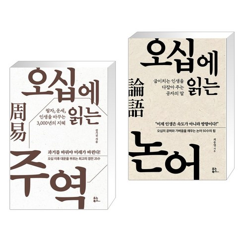 오십에 읽는 주역 + 오십에 읽는 논어 (전2권), 유노북스