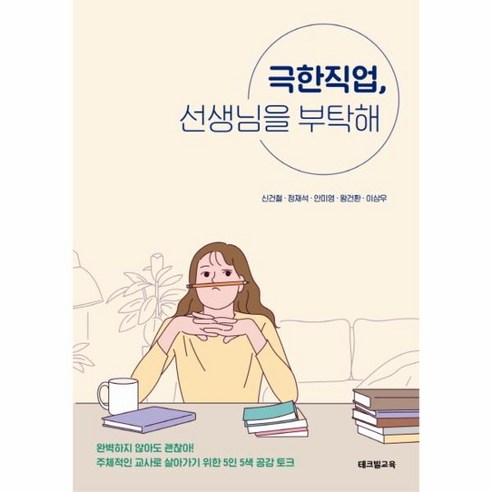 극한직업 선생님을 부탁해:주체적인 교사로 살아가기 위한 5인 5색 공감 토크, 테크빌교육(즐거운학교), 신건철정재석안미영왕건환이상우 사회 정치