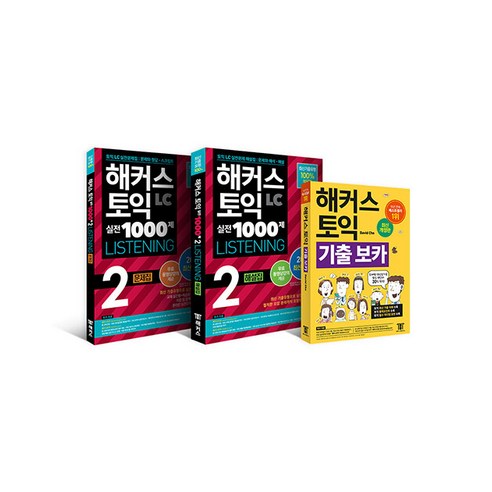 [하나북][세트] 해커스 토익 실전 1000제 2 LC Listening (리스닝) 문제집 ＋ 해설집 ＋ 기출보카(VOCA) 토익 모의고사 세트 – 전3권 해커스토익기출보카